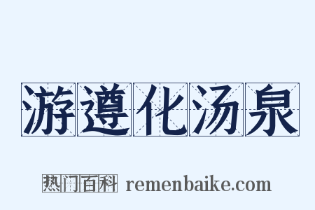 游遵化汤泉是什么意思的图片